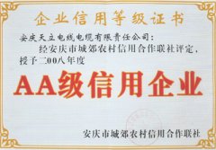 AA级信用企业